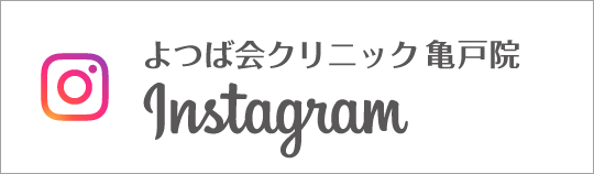 Instagram　よつば会クリニック亀戸院
