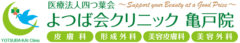 よつば会クリニック 亀戸院 | JR総武線・東武亀戸線「亀戸」駅より徒歩1分 | 皮膚科・形成外科・美容皮膚科・美容外科